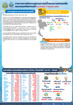 สรุปรายงานช่วยเหลือน้ำท่วม-3-9-68