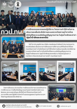 ฝึกอบรมและทดลองปฏิบัติงาน ลุ่มน้ำป่าสักและสะแกกรัง - 1