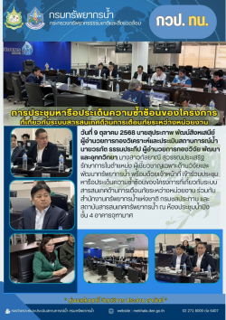 ประชุมติดตามการดำเนินงาน งบรายจ่ายอื่น ค่าใช้จ่ายบำรุงรักษาระบบตรวจวัดปริมาณน้ำเก็บกักขนาดเล็ก - 1