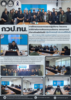 ฝึกอบรมและทดลองปฏิบัติงาน ลุ่มน้ำป่าสักและสะแกกรัง - 2